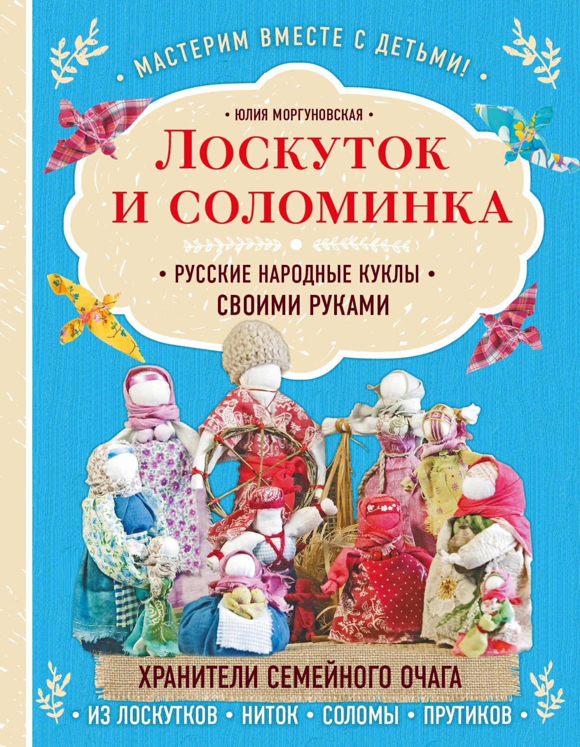 Обложка книги «Лоскуток и соломинка. Русские народные куклы своими руками»