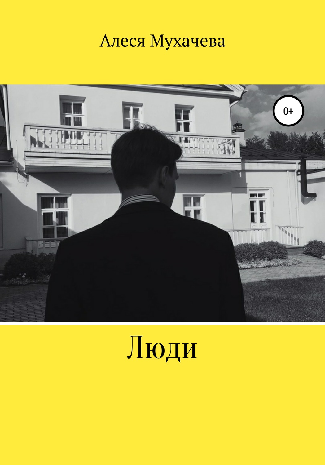 Обложка книги «Люди»