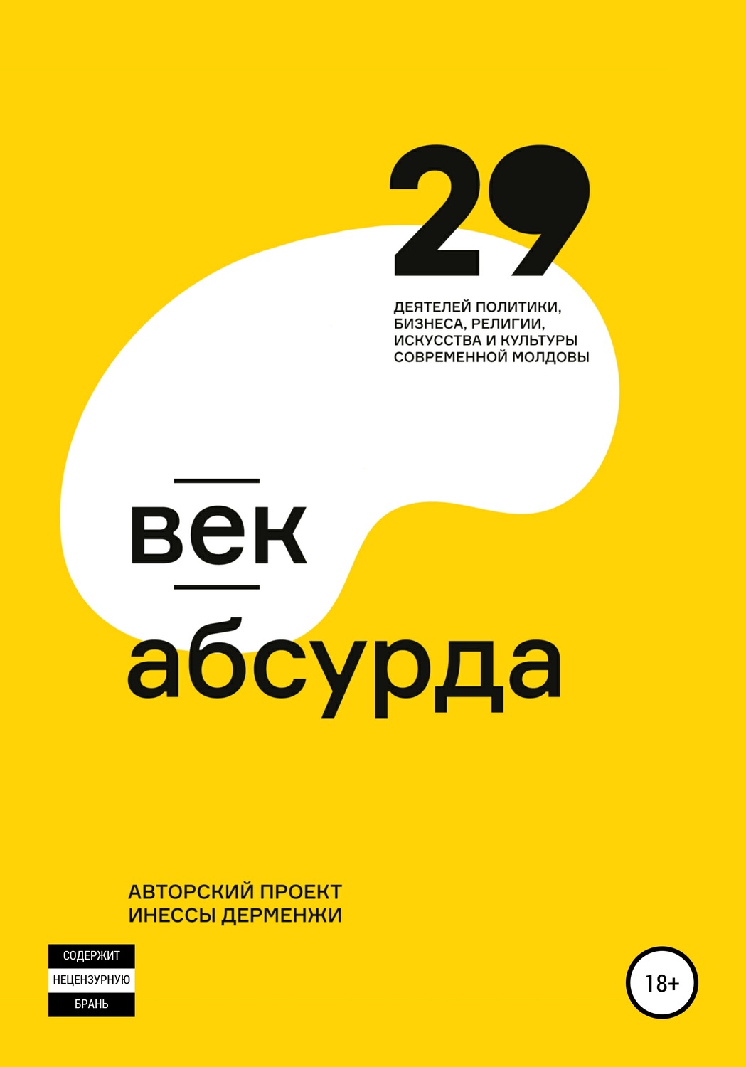 Обложка книги «Век абсурда»