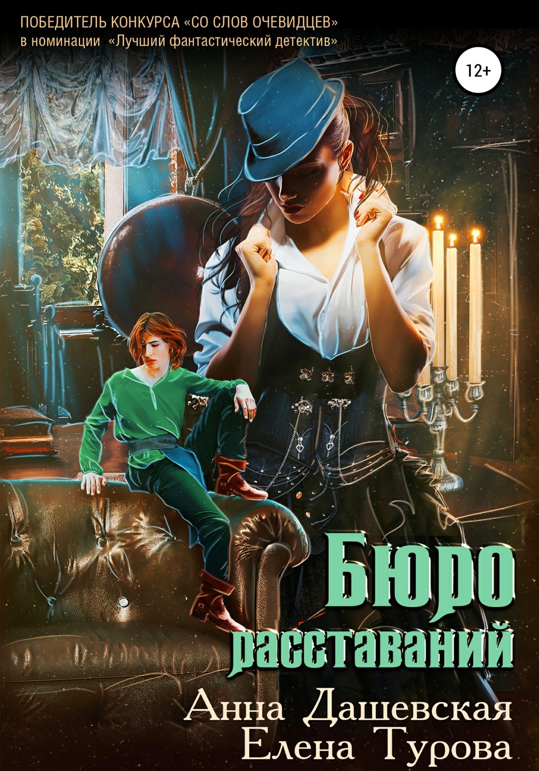 Обложка книги «Бюро расставаний»