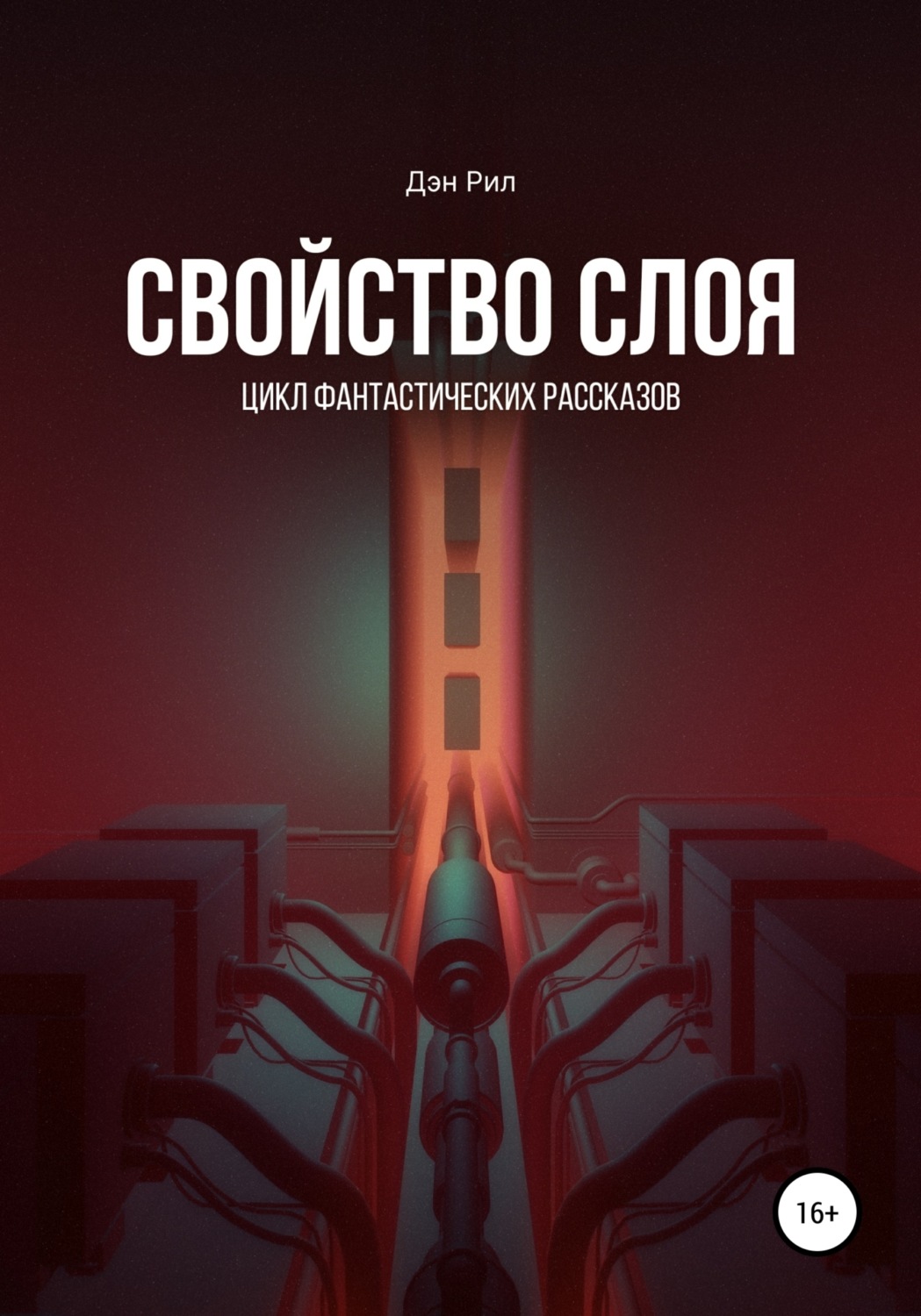 Обложка книги «Свойство слоя»