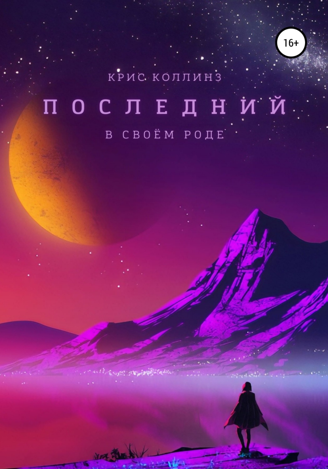 Обложка книги «Последний в своём роде»