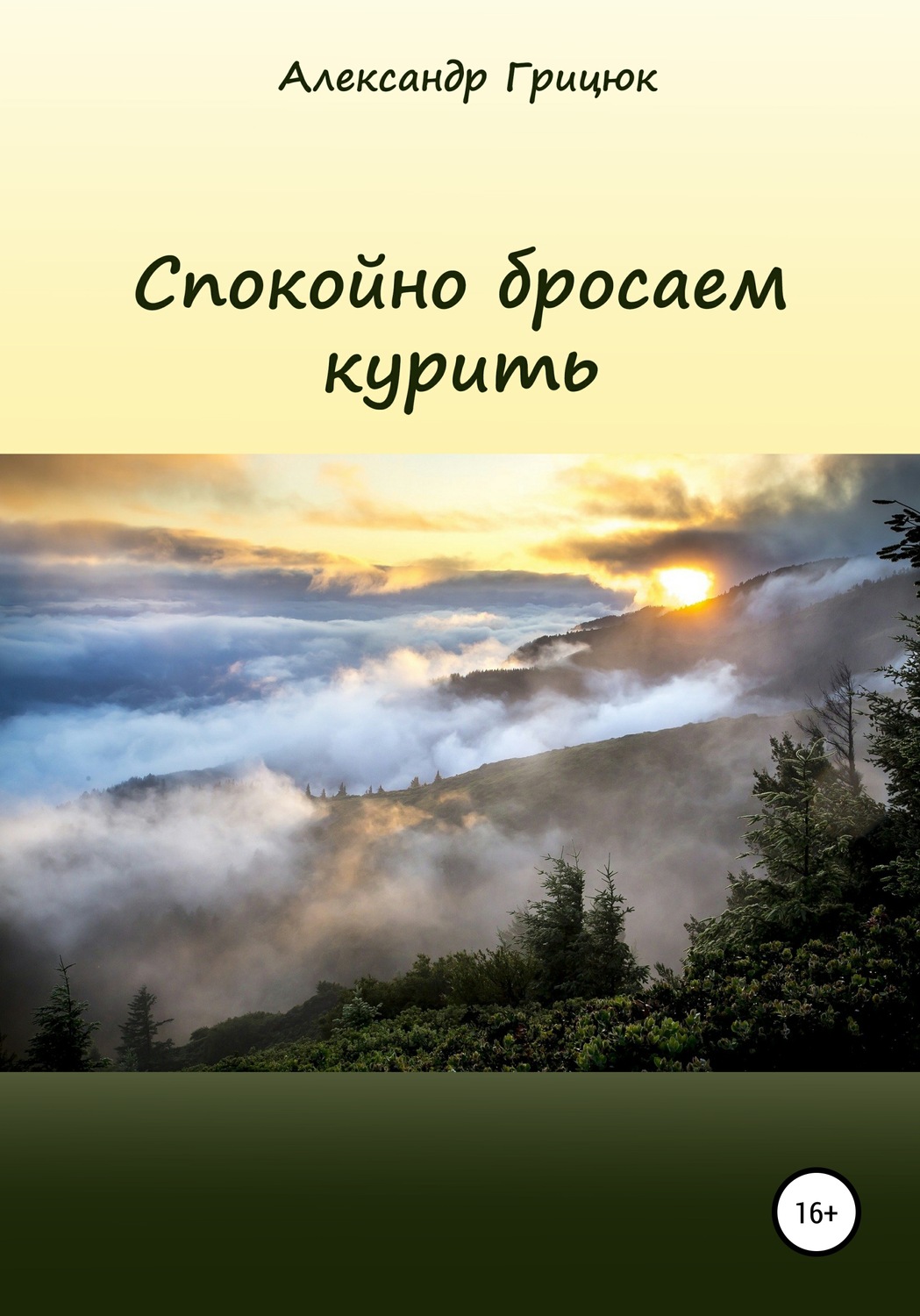 Обложка книги «Спокойно бросаем курить»