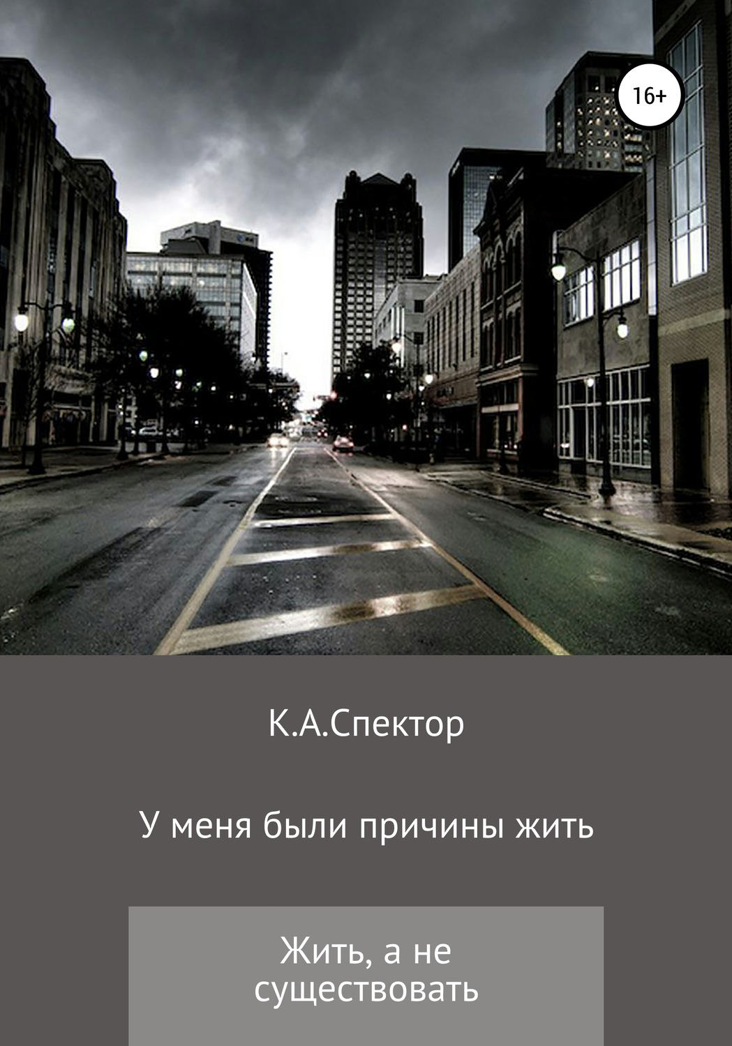 Обложка книги «У меня были причины жить»