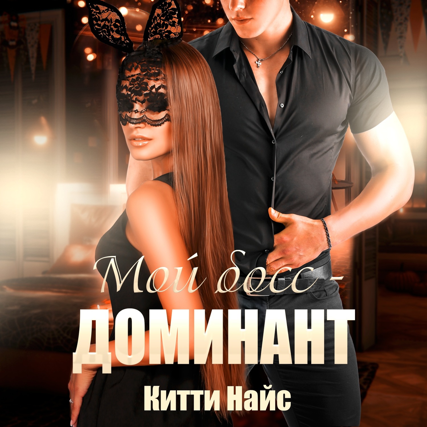 Обложка книги «Мой босс – доминант»