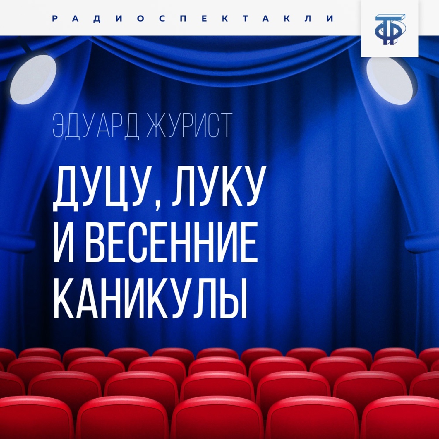 Обложка книги «Дуцу, Луку и весенние каникулы»