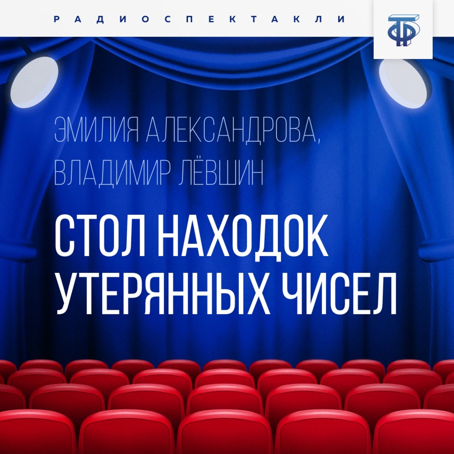 Обложка книги «Стол находок утерянных чисел»