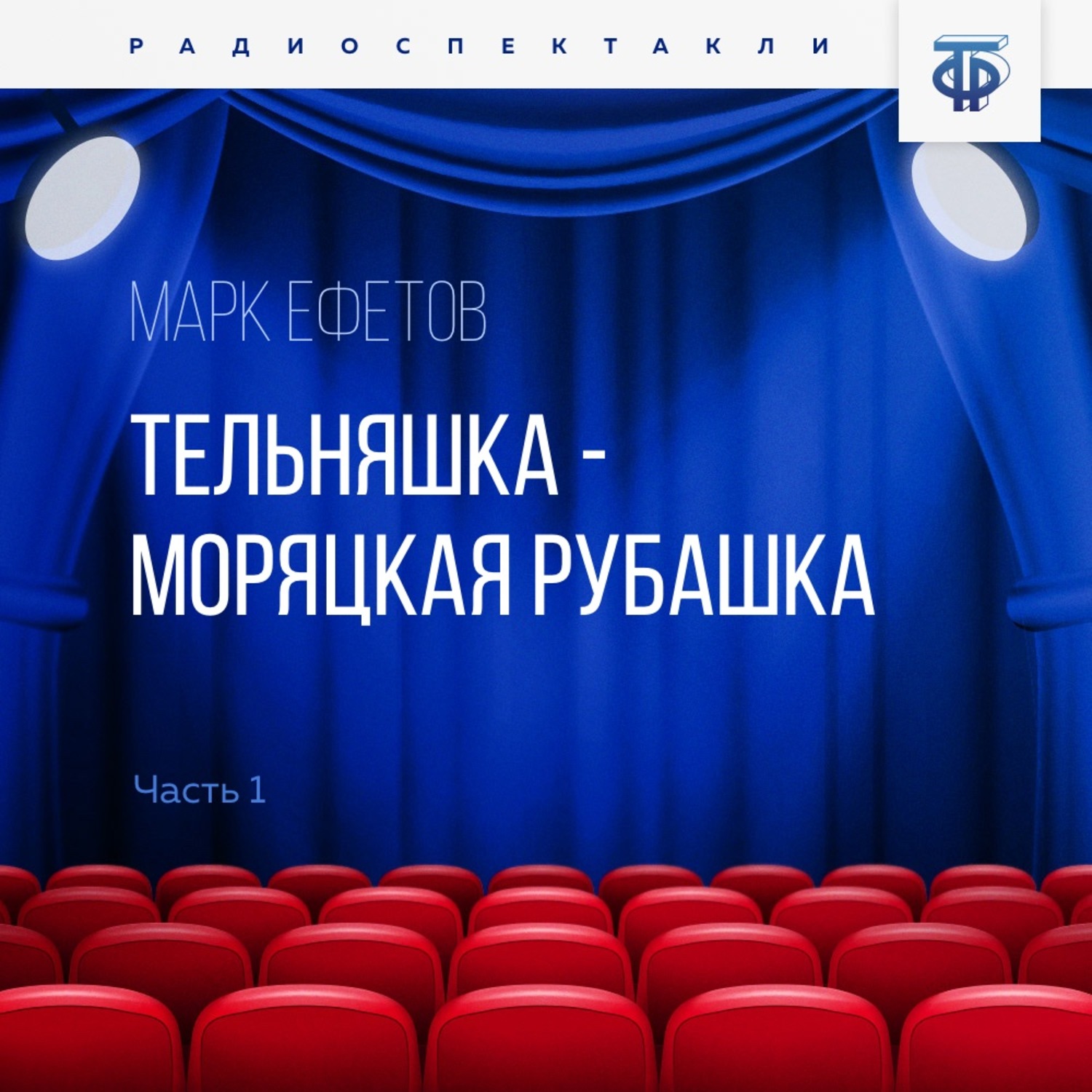 Обложка книги «Тельняшка – моряцкая рубашка. Часть 2»
