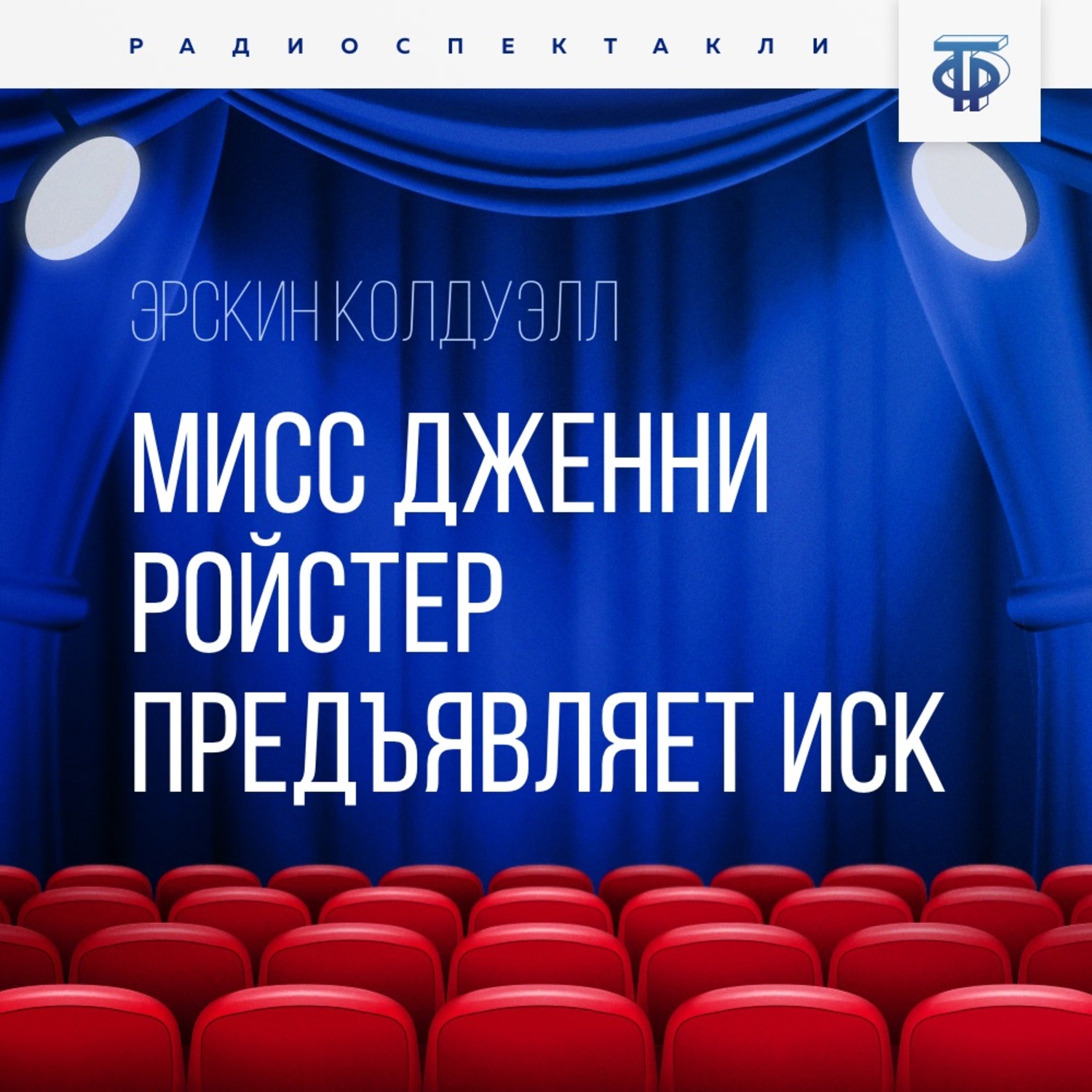 Обложка книги «Мисс Дженни Ройстер предъявляет иск. Часть 3»