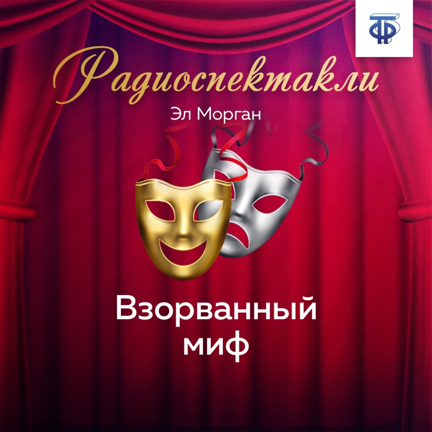 Обложка книги «Взорванный миф. Часть 2»