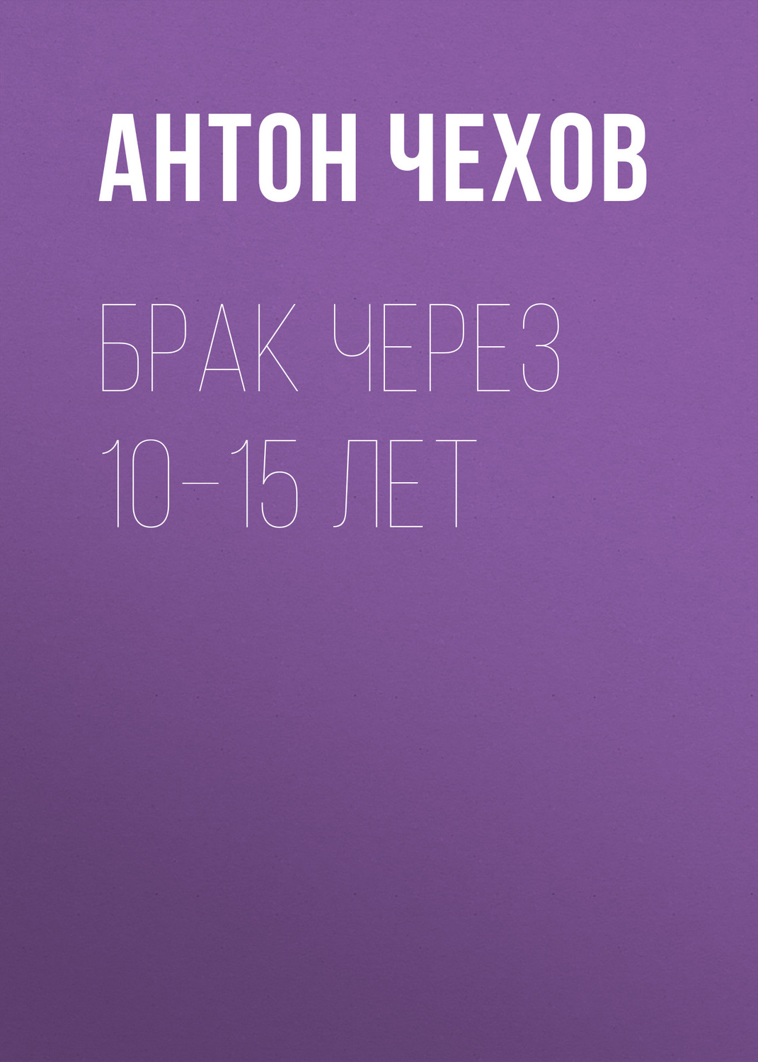 Обложка книги «Брак через 10–15 лет»