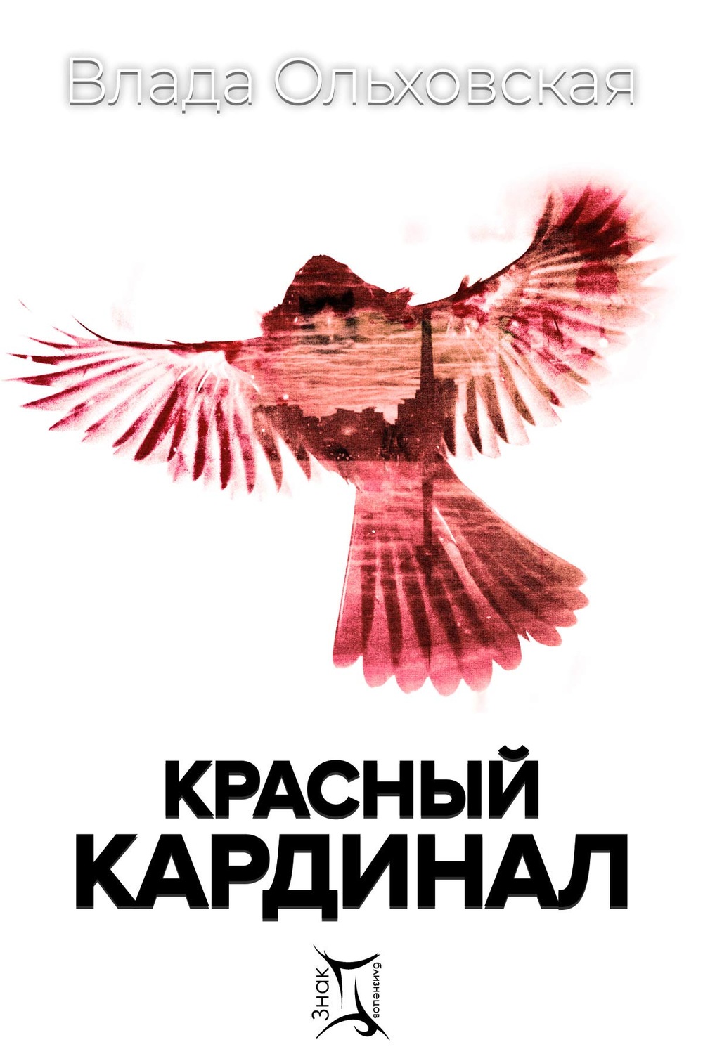 Обложка книги «Красный кардинал»