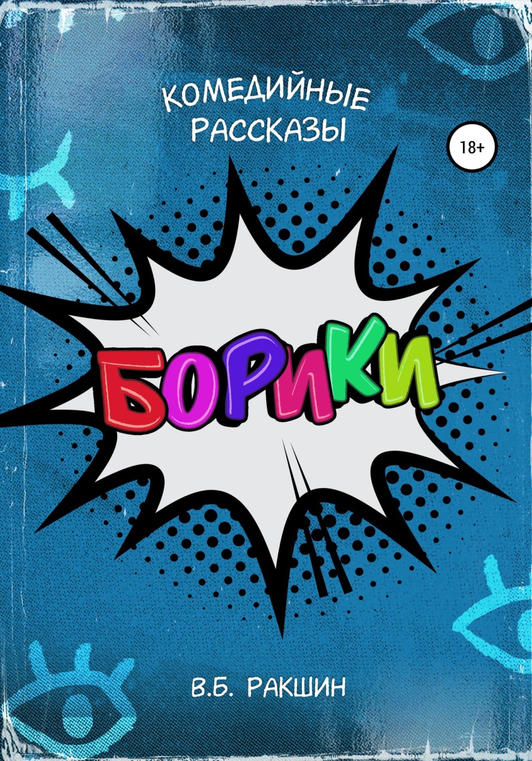 Обложка книги «Борики»