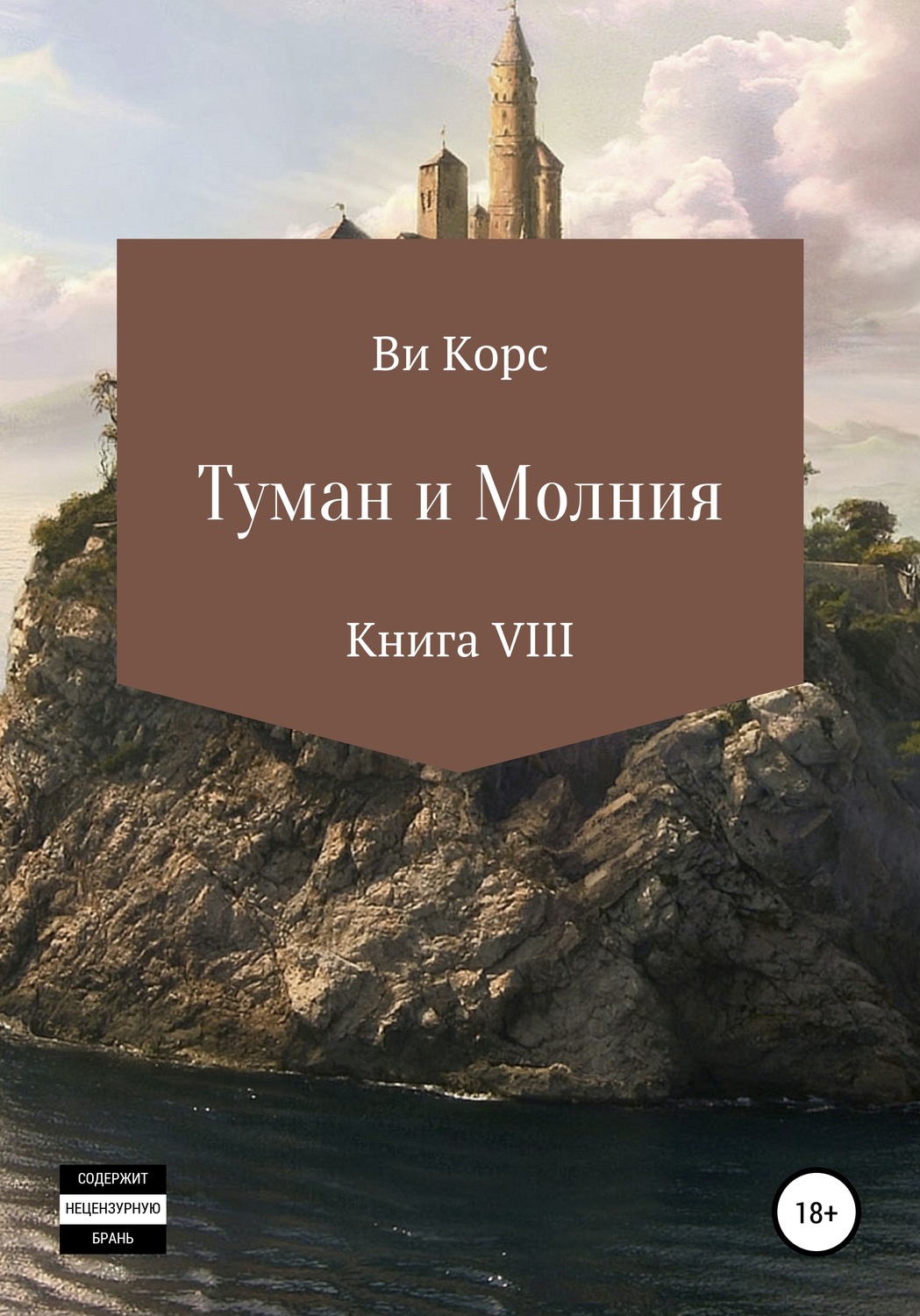 Обложка книги «Туман и Молния. Книга VIII»