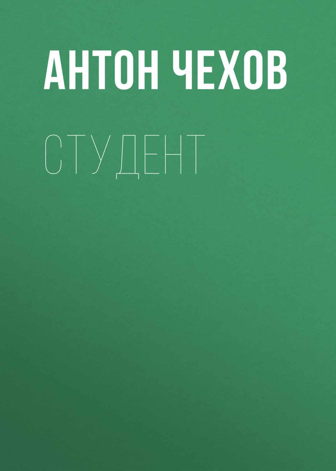 Обложка книги «Студент»