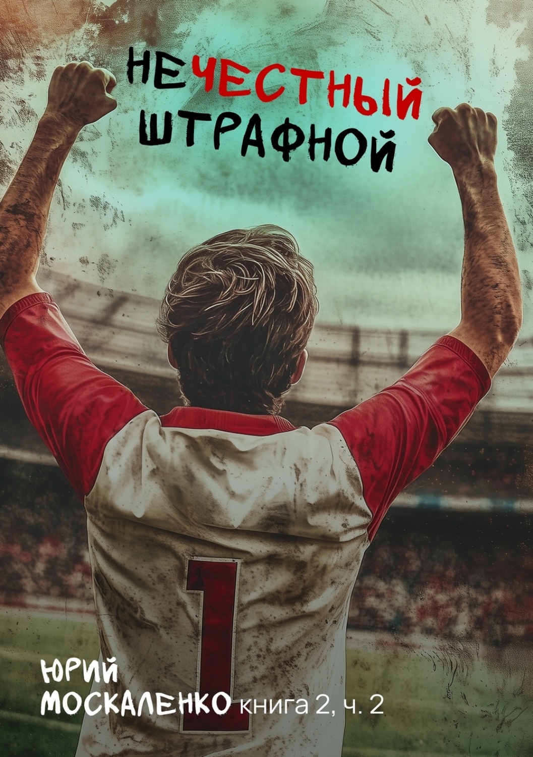 Обложка книги «Нечестный штрафной. Книга вторая. Часть вторая»