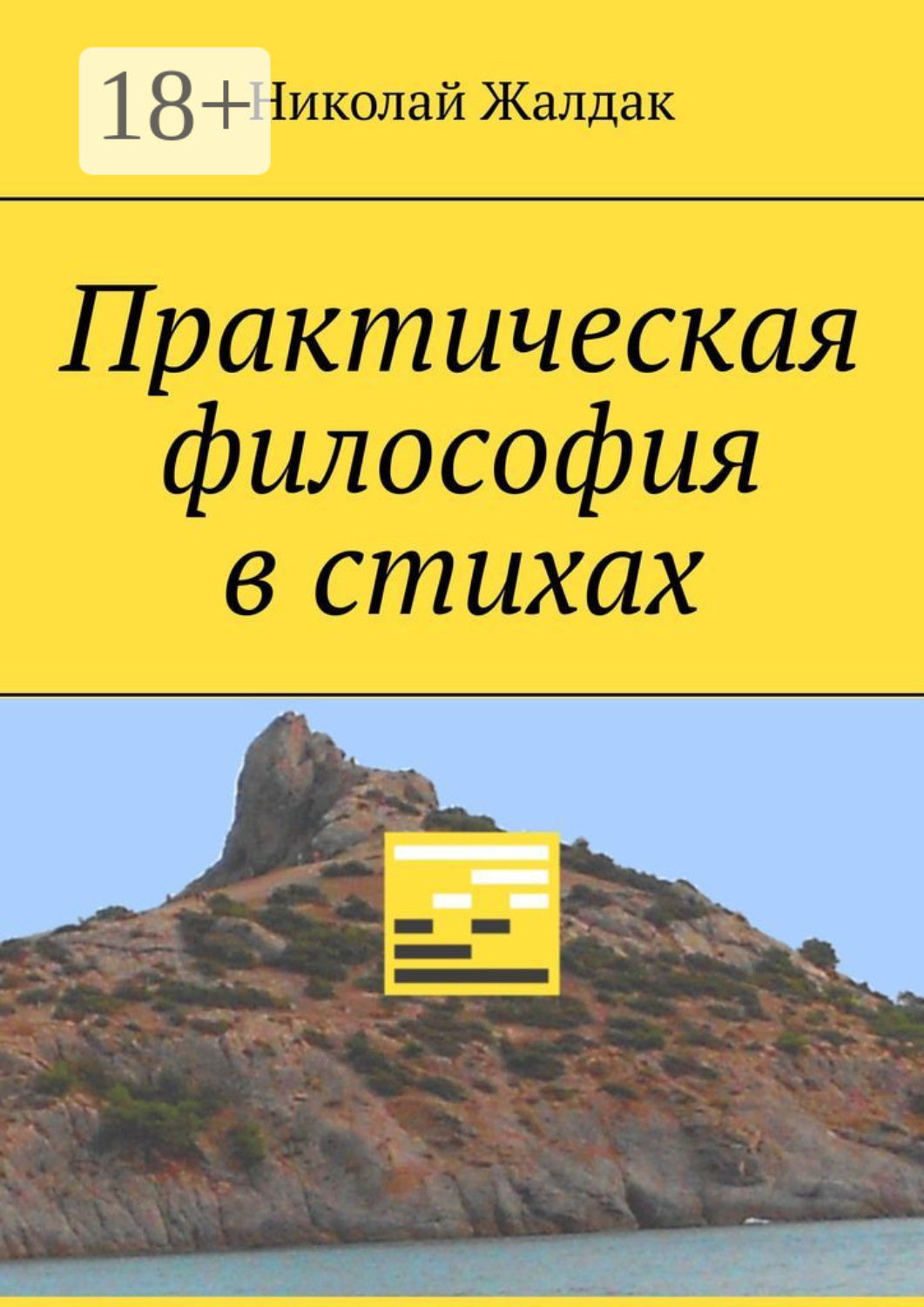Обложка книги «Практическая философия в стихах»