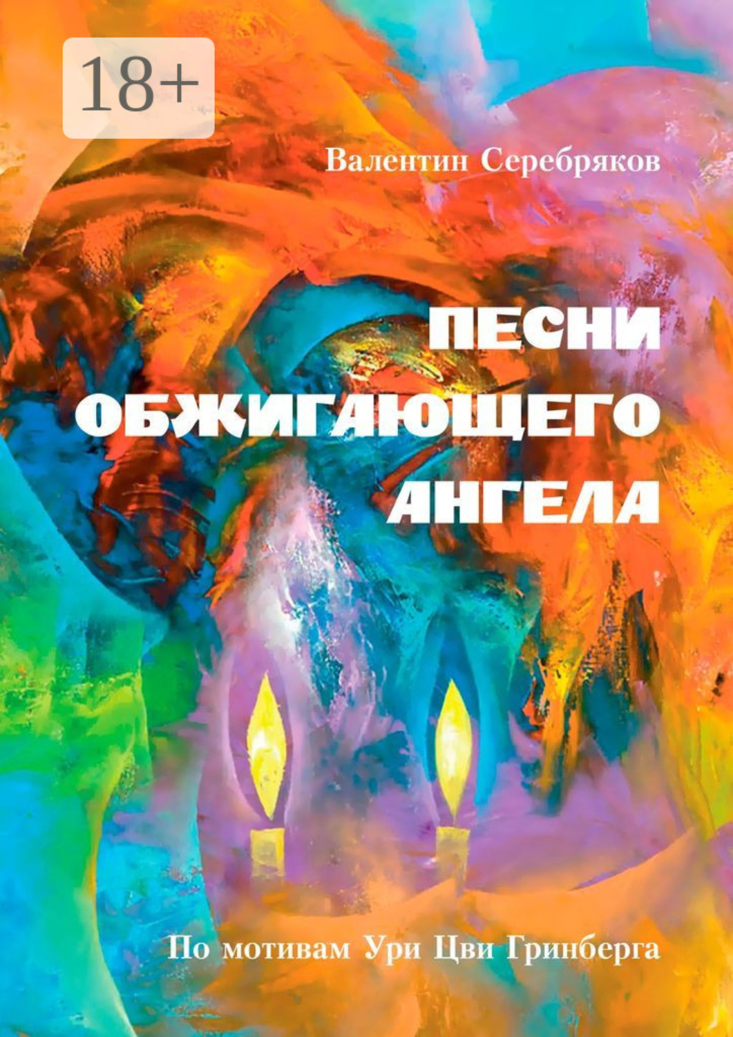 Обложка книги «Песни обжигающего ангела. По мотивам Ури Цви Гринберга»