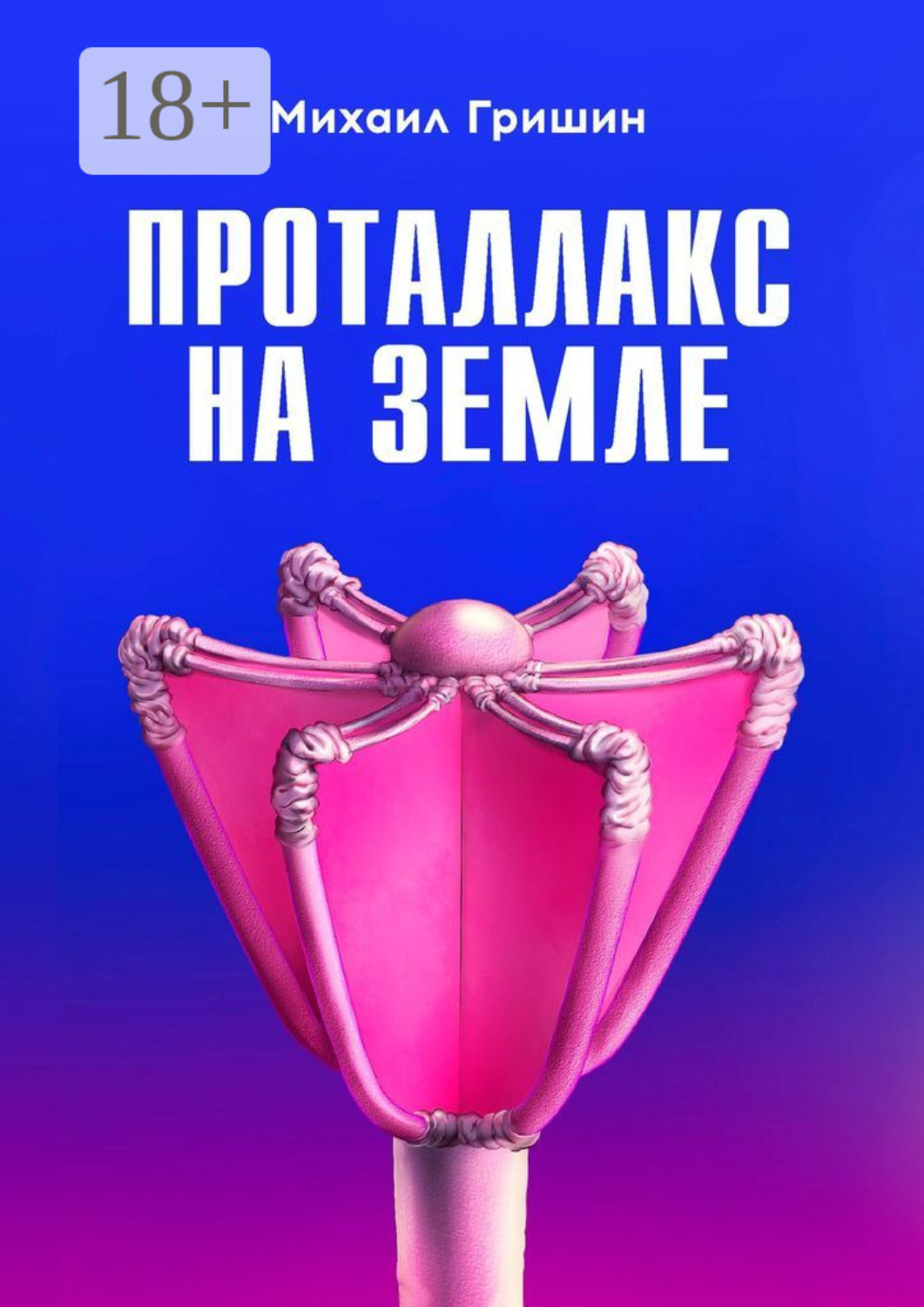 Обложка книги «Проталлакс на Земле»