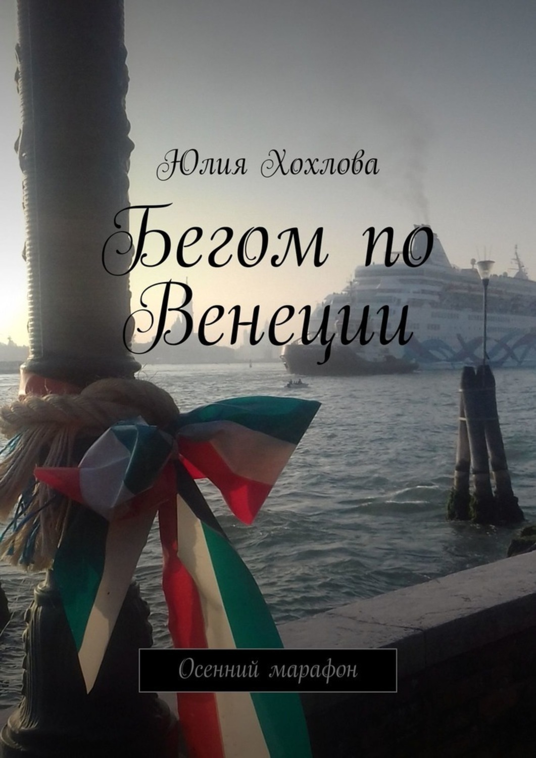 Обложка книги «Бегом по Венеции. Осенний марафон»