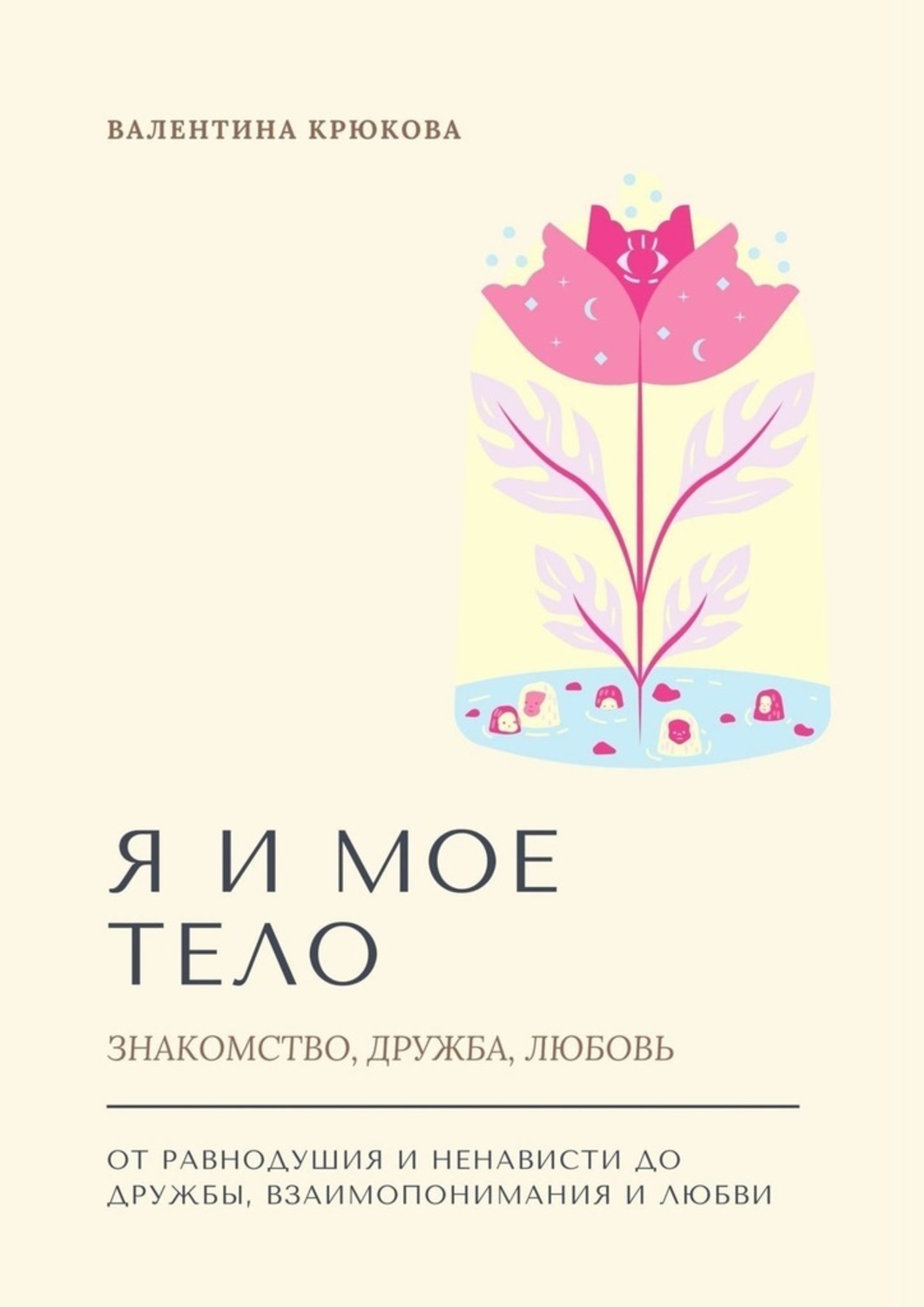 Обложка книги «Я и мое тело. Знакомство, дружба, любовь»