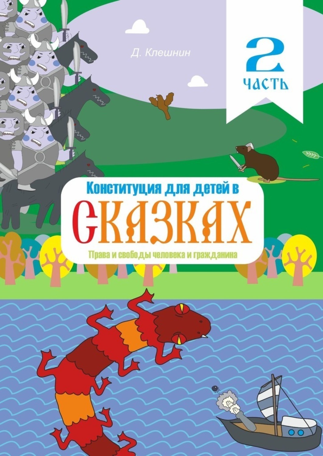 Обложка книги «Конституция для детей в сказках. Права и свободы человека и гражданина. Часть 2»