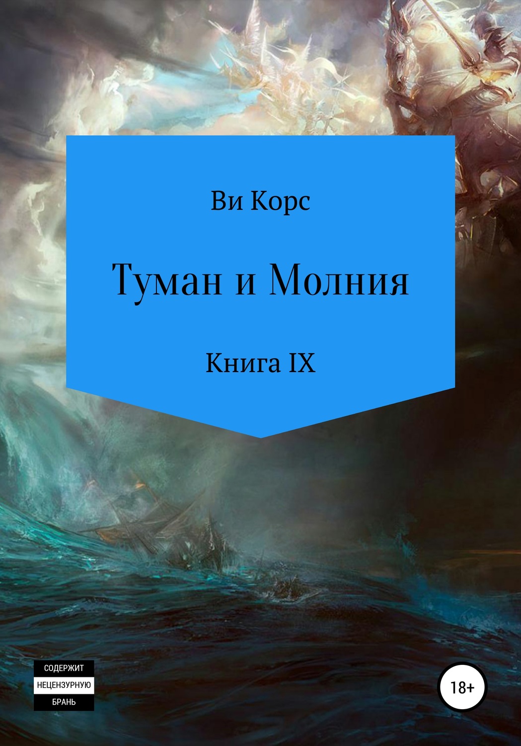 Обложка книги «Туман и Молния. Книга IX»