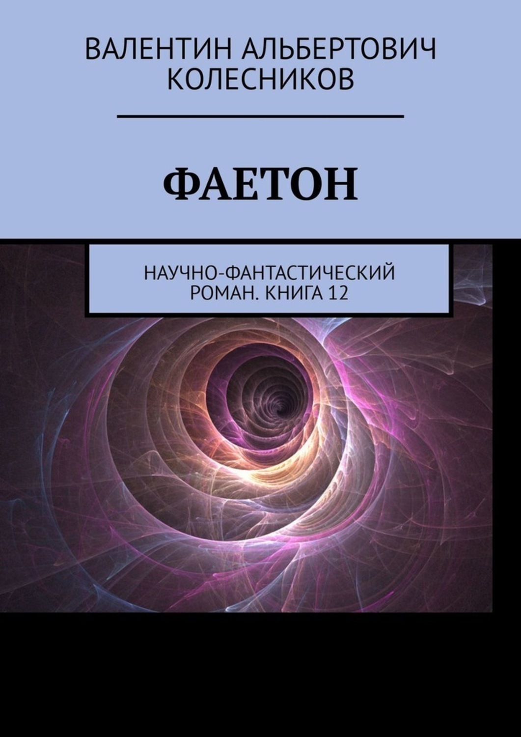 Обложка книги «Фаетон. Научно-фантастический роман. Книга 12»