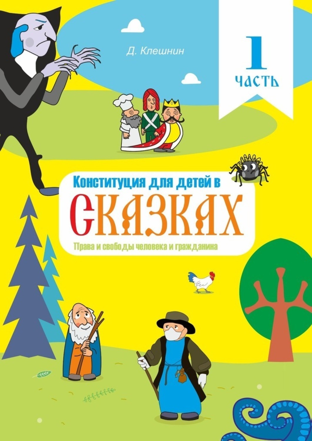 Обложка книги «Конституция для детей в сказках. Права и свободы человека и гражданина. Часть 1»