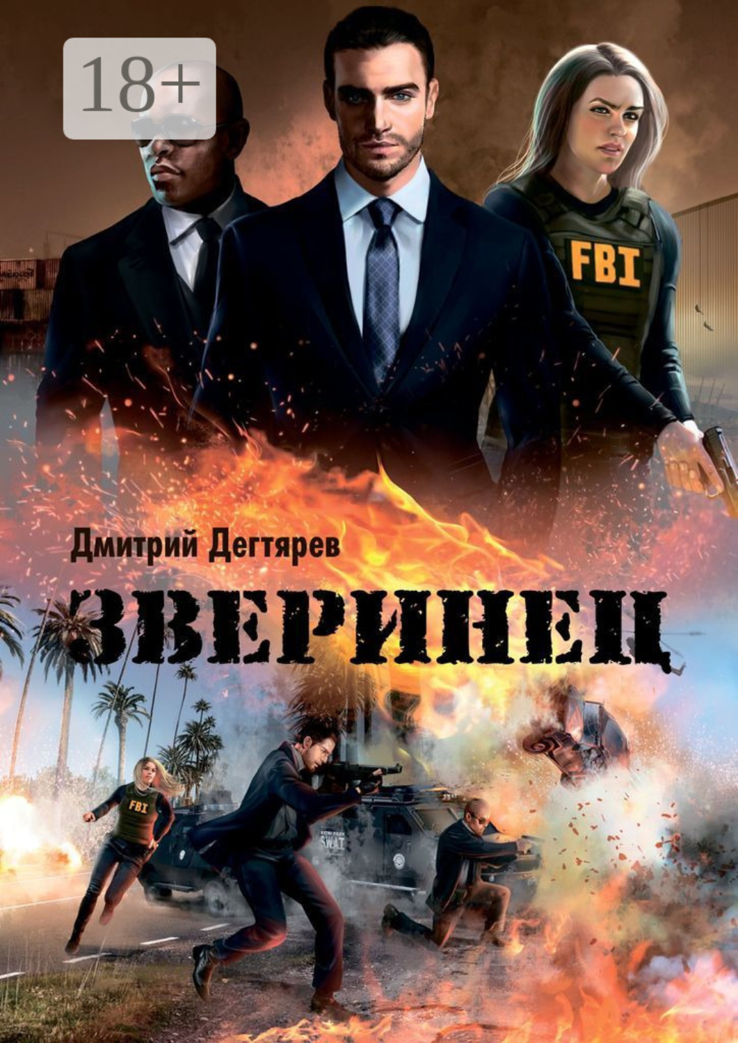 Обложка книги «Зверинец. Серия «Синдикат». Книга 1»