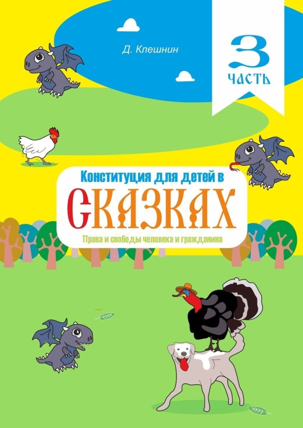 Обложка книги «Конституция для детей в сказках. Права и свободы человека и гражданина. Часть 3»
