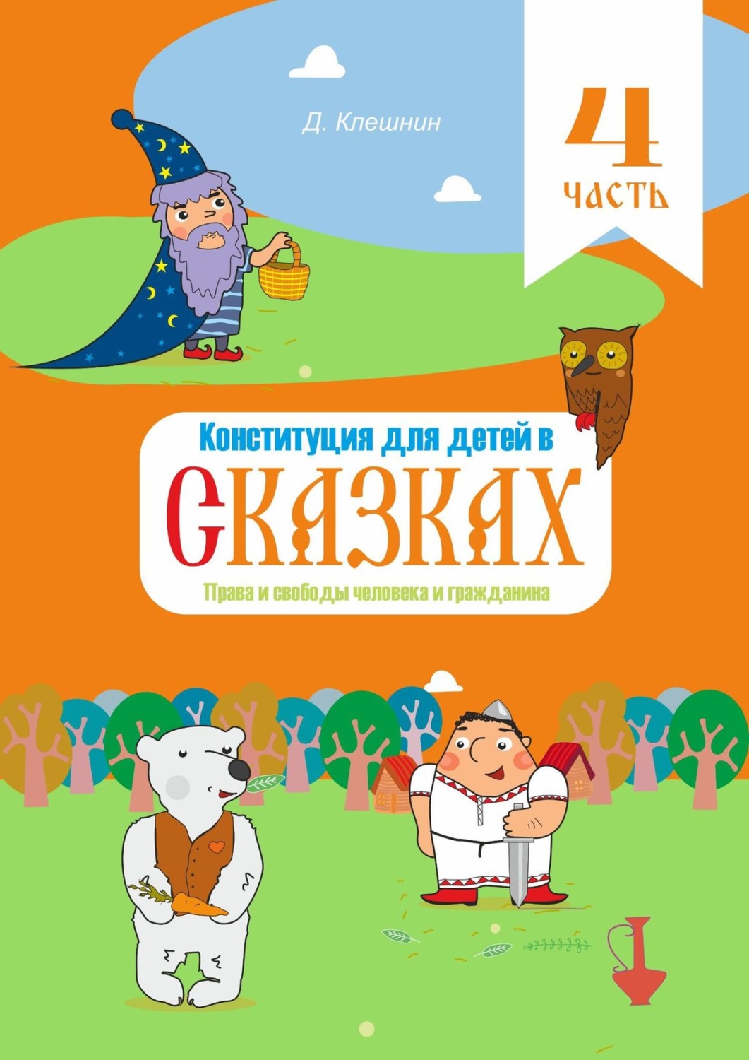 Обложка книги «Конституция для детей в сказках. Права и свободы человека и гражданина. Часть 4»