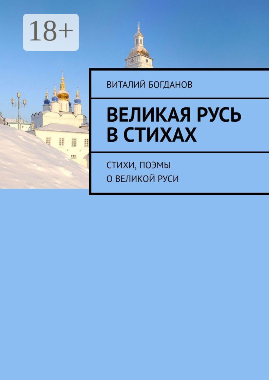 Обложка книги «Великая Русь в стихах. Стихи, поэмы о Великой Руси»