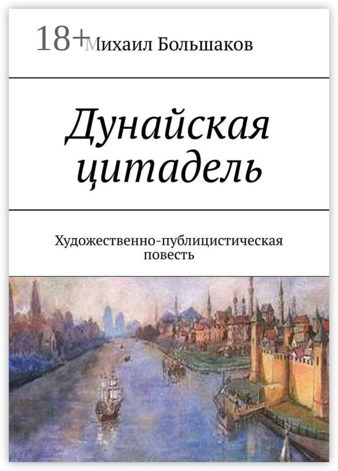 Обложка книги «Дунайская цитадель. Художественно-публицистическая повесть»
