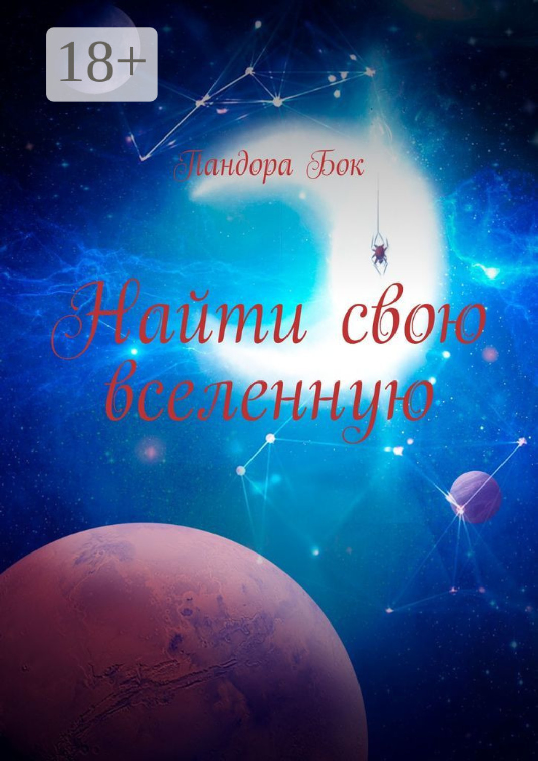 Обложка книги «Найти свою вселенную»