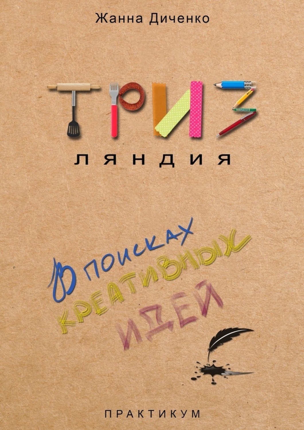 Обложка книги «ТРИЗляндия. Практикум. В поисках креативных идей»
