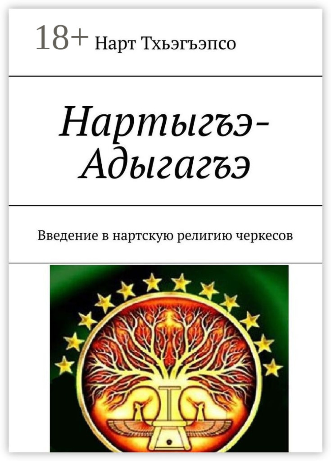 Обложка книги «Нартыгъэ-Адыгагъэ»
