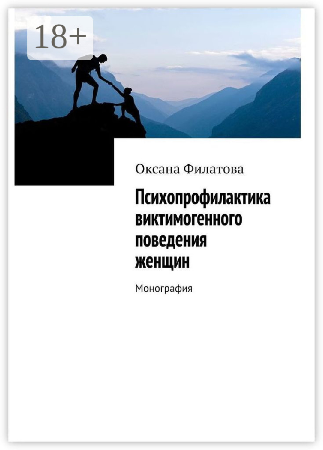 Обложка книги «Психопрофилактика виктимогенного поведения женщин. Монография»