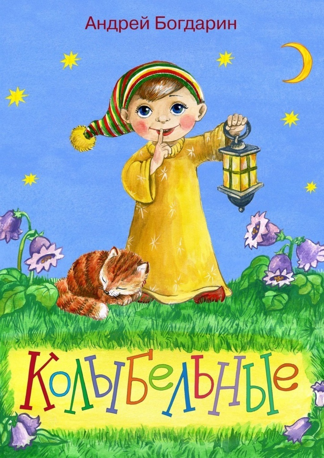 Обложка книги «Колыбельные»