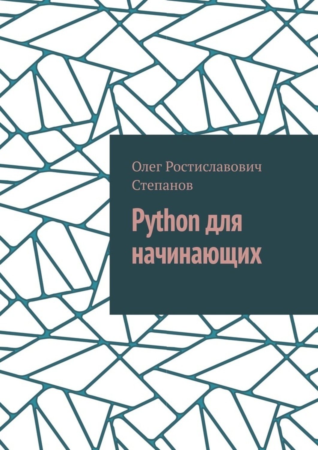 Обложка книги «Python для начинающих»
