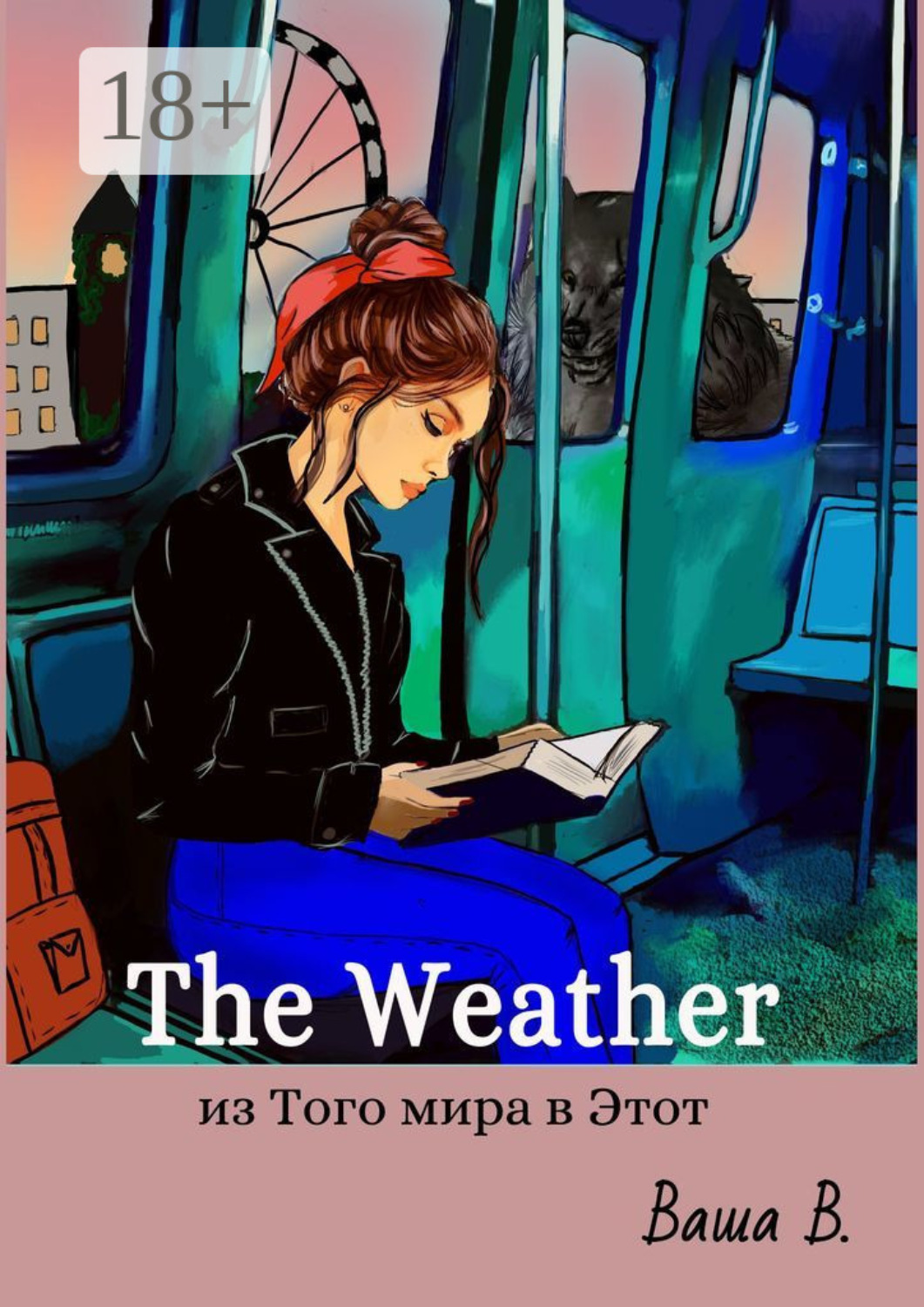 Обложка книги «The Weather: из Того мира в Этот»