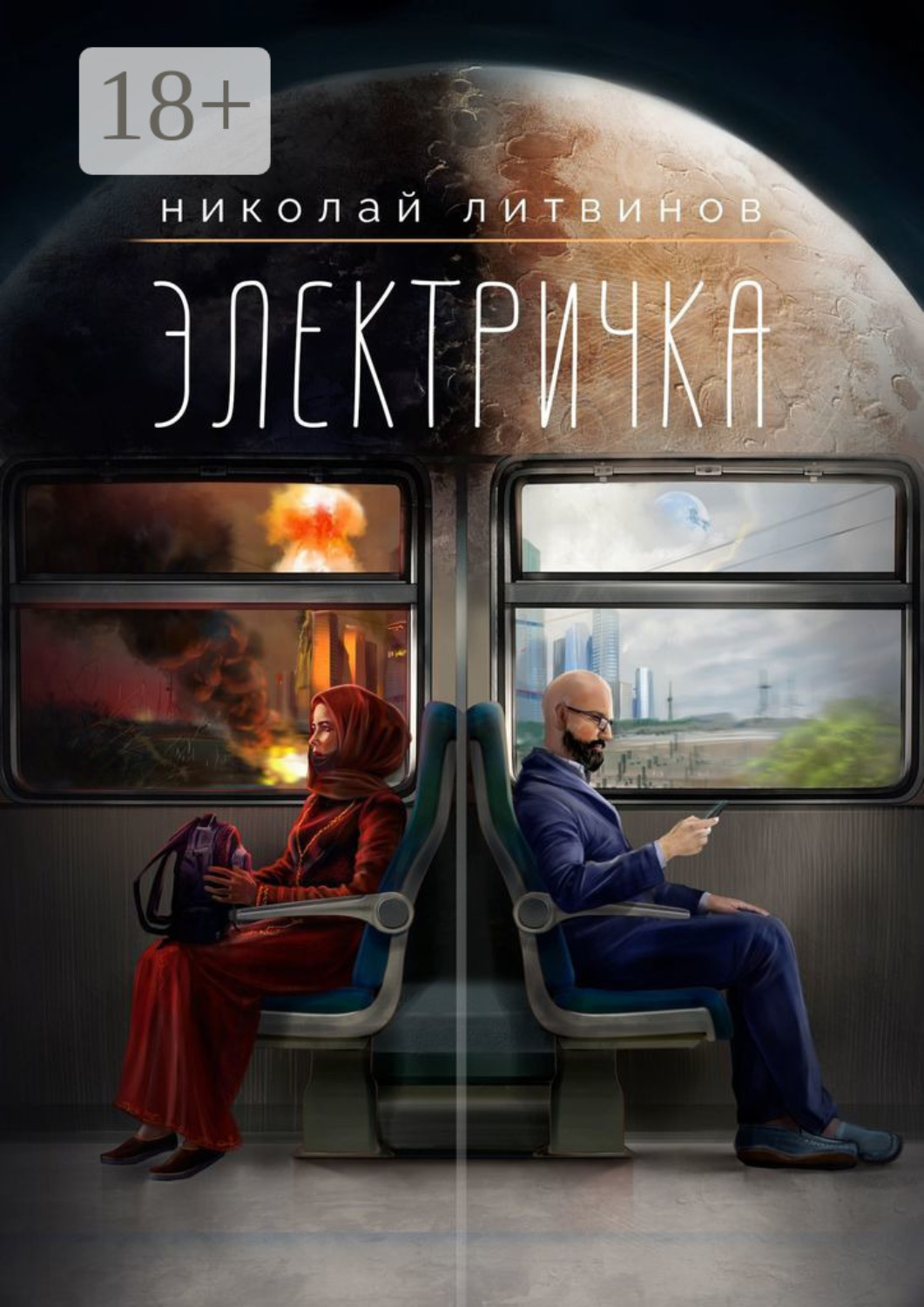 Обложка книги «Электричка»