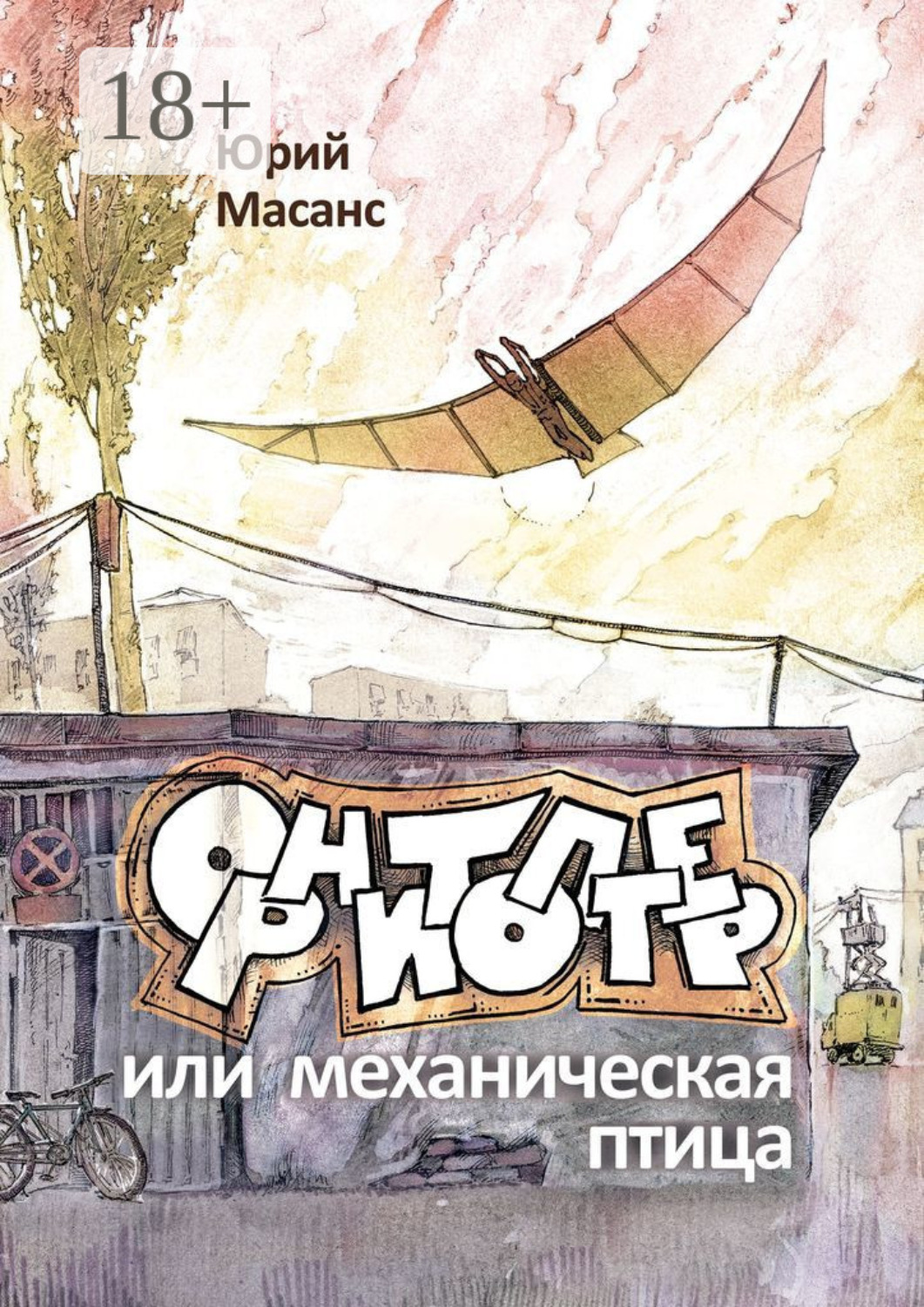 Обложка книги «Орнитоптер, или Механическая птица»