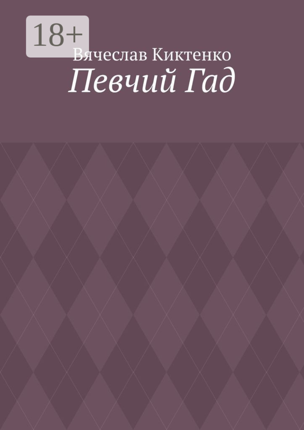 Обложка книги «Певчий Гад. Роман-идиот. Сага о Великом»