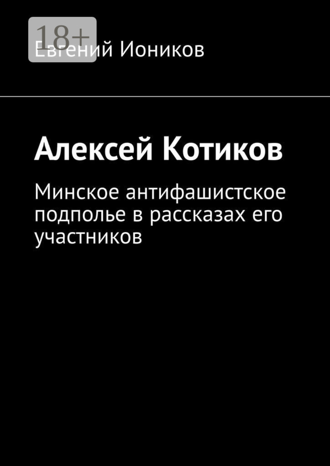 Обложка книги «Алексей Котиков. Минское антифашистское подполье в рассказах его участников»