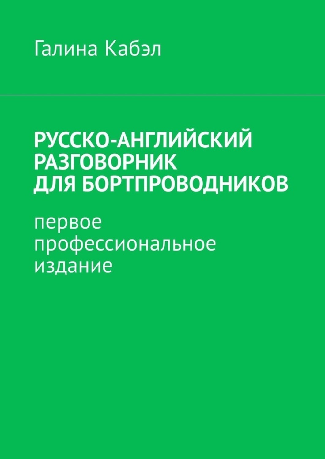 Обложка книги «Русско-английский разговорник для бортпроводников. Первое профессиональное издание»
