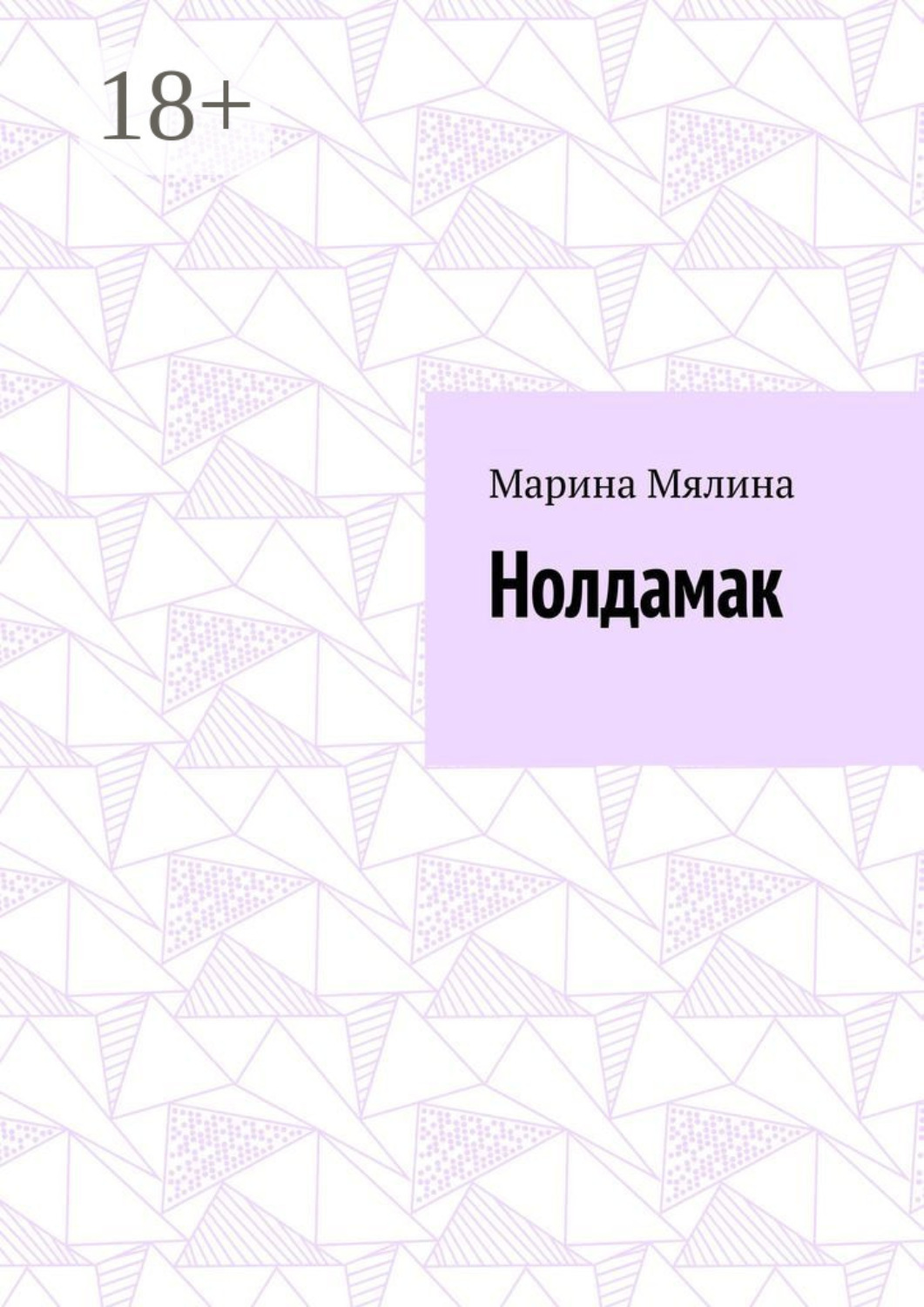 Обложка книги «Нолдамак»