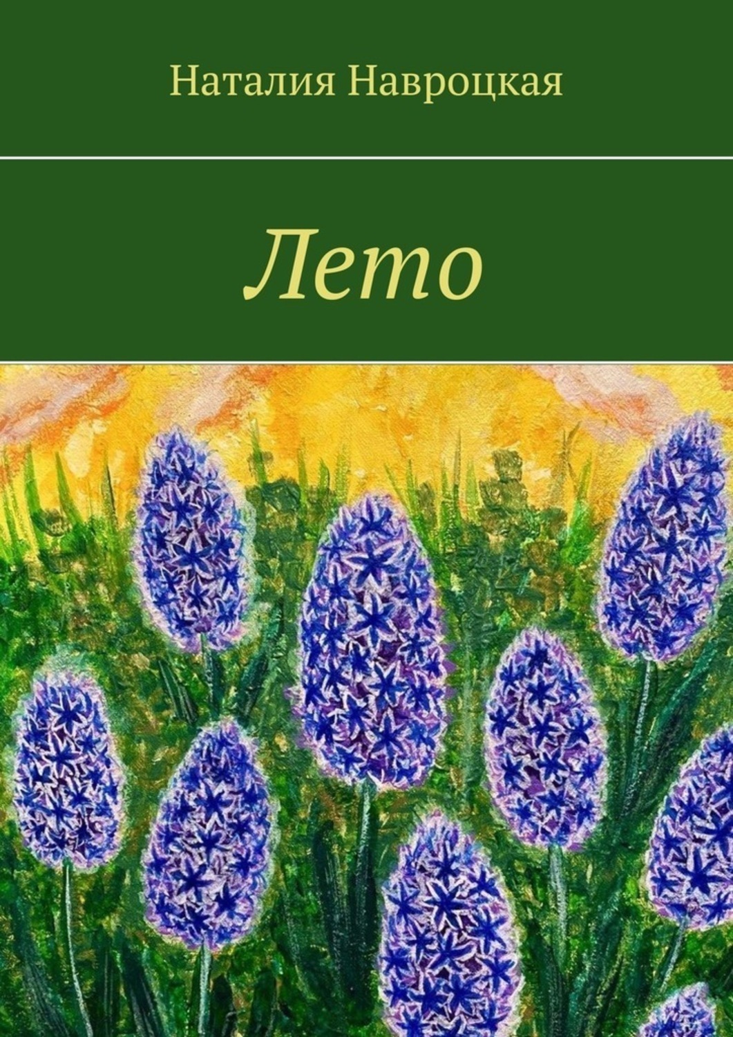 Обложка книги «Лето»