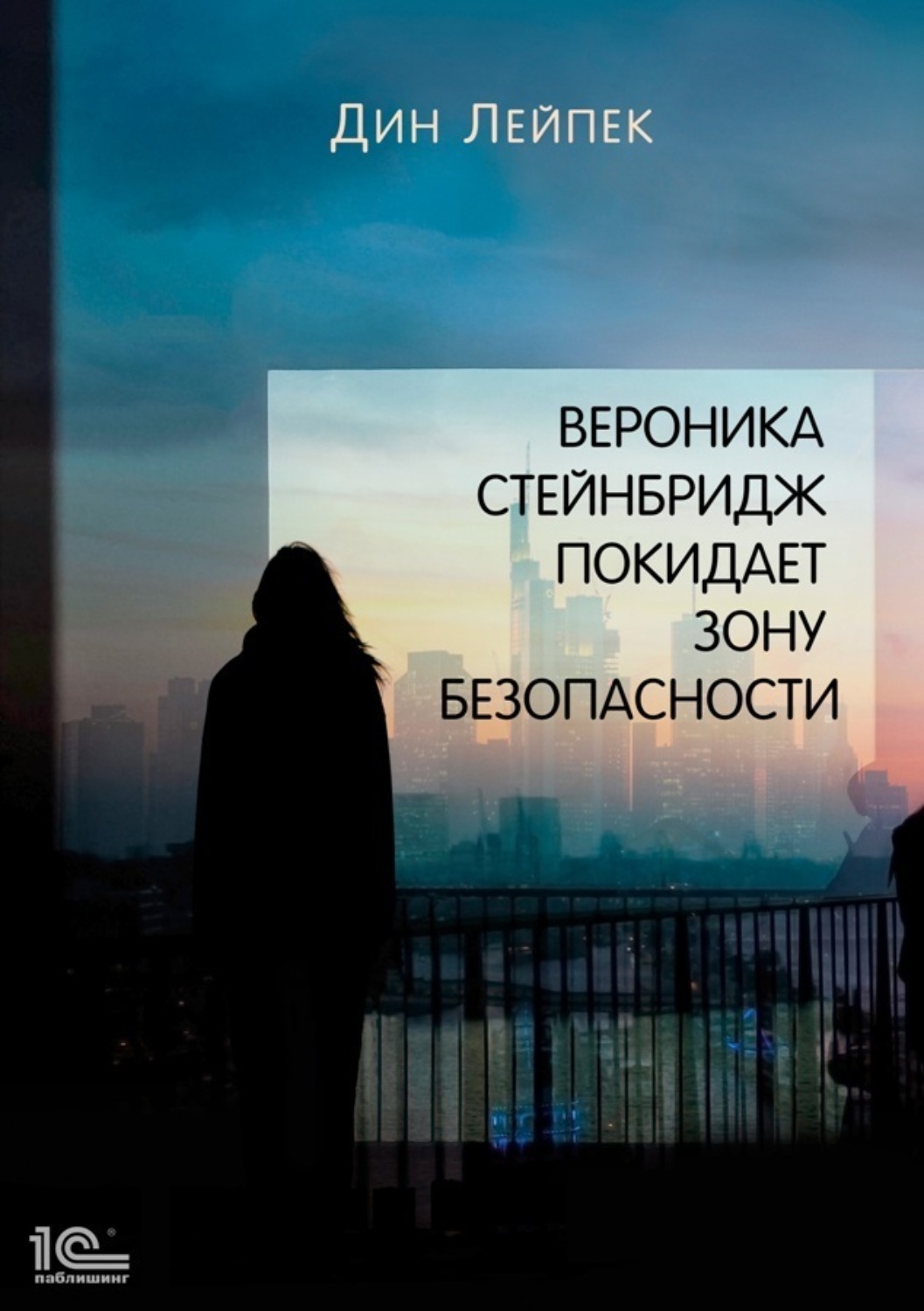 Обложка книги «Вероника Стейнбридж покидает Зону Безопасности»