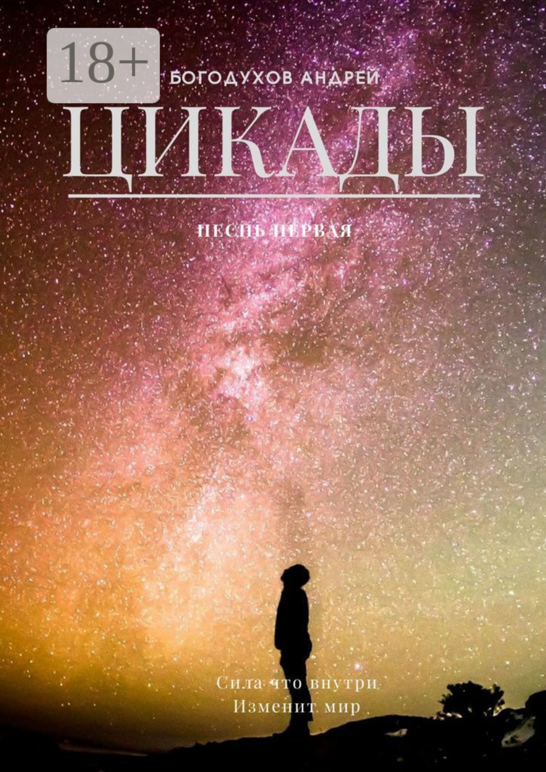 Обложка книги «Цикады. Песнь первая. Сила, что внутри, изменит мир»